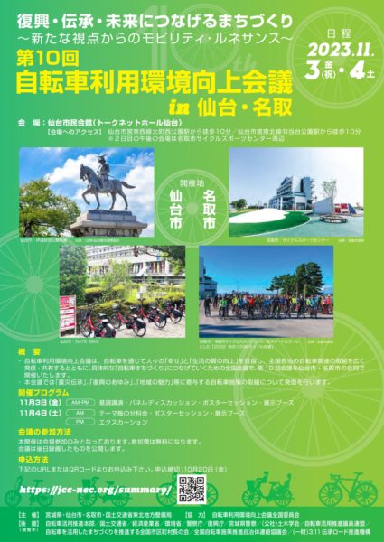「第10回自転車利用環境向上会議in仙台・名取」で鳥取県のサイクルツーリズムの取組みを発表しました!!